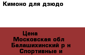 Кимоно для дзюдо. Adidas  › Цена ­ 1 700 - Московская обл., Балашихинский р-н Спортивные и туристические товары » Единоборства   